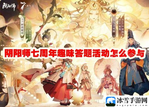 阴阳师七周年趣味答题活动怎么参与