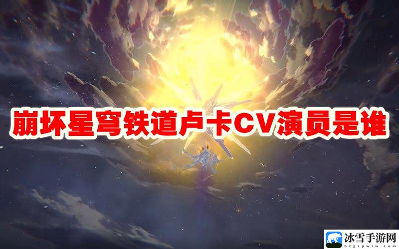 崩坏星穹铁道卢卡CV演员是谁