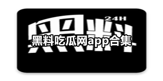 最新网曝黑料国产吃瓜