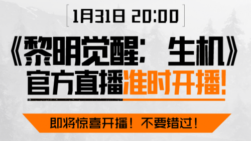 黎明觉醒生机1月31日直播哪里可以看 装备评分提升与属性优化