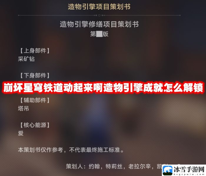 崩坏星穹铁道动起来啊造物引擎成就怎么解锁