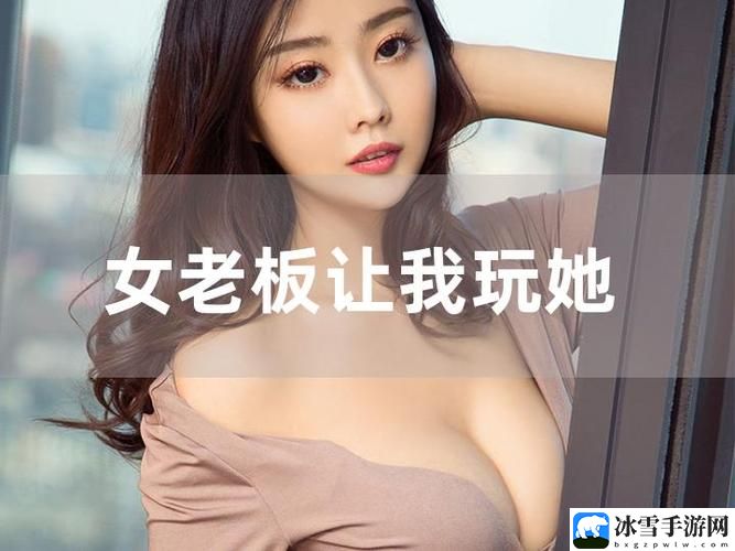 丰满女老板被躁bd中字