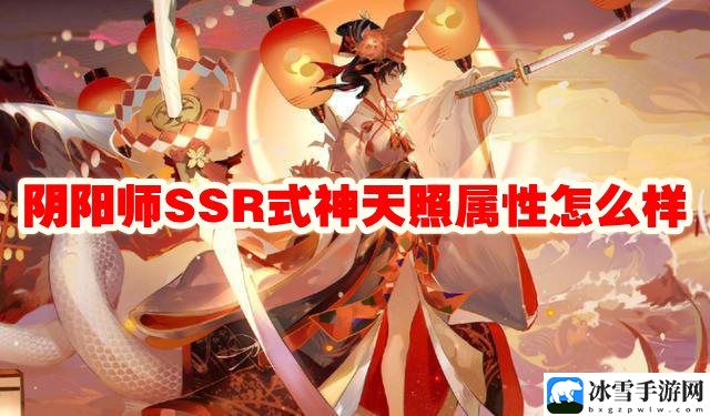 阴阳师SSR式神天照属性怎么样