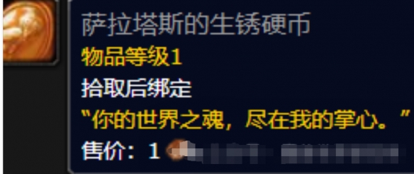 魔兽世界wow萨拉塔斯的生锈硬币具体获取思路