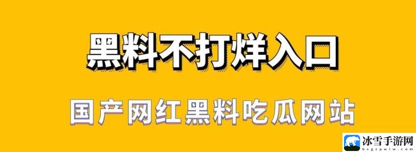 黑料不打烊24小时免费吃瓜