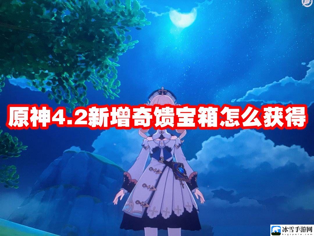 原神4.2新增奇馈宝箱怎么获得