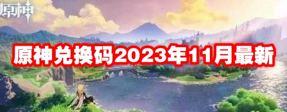 原神兑换码2023年11月最新