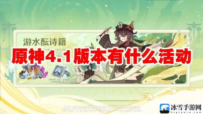 原神4.1版本有什么活动