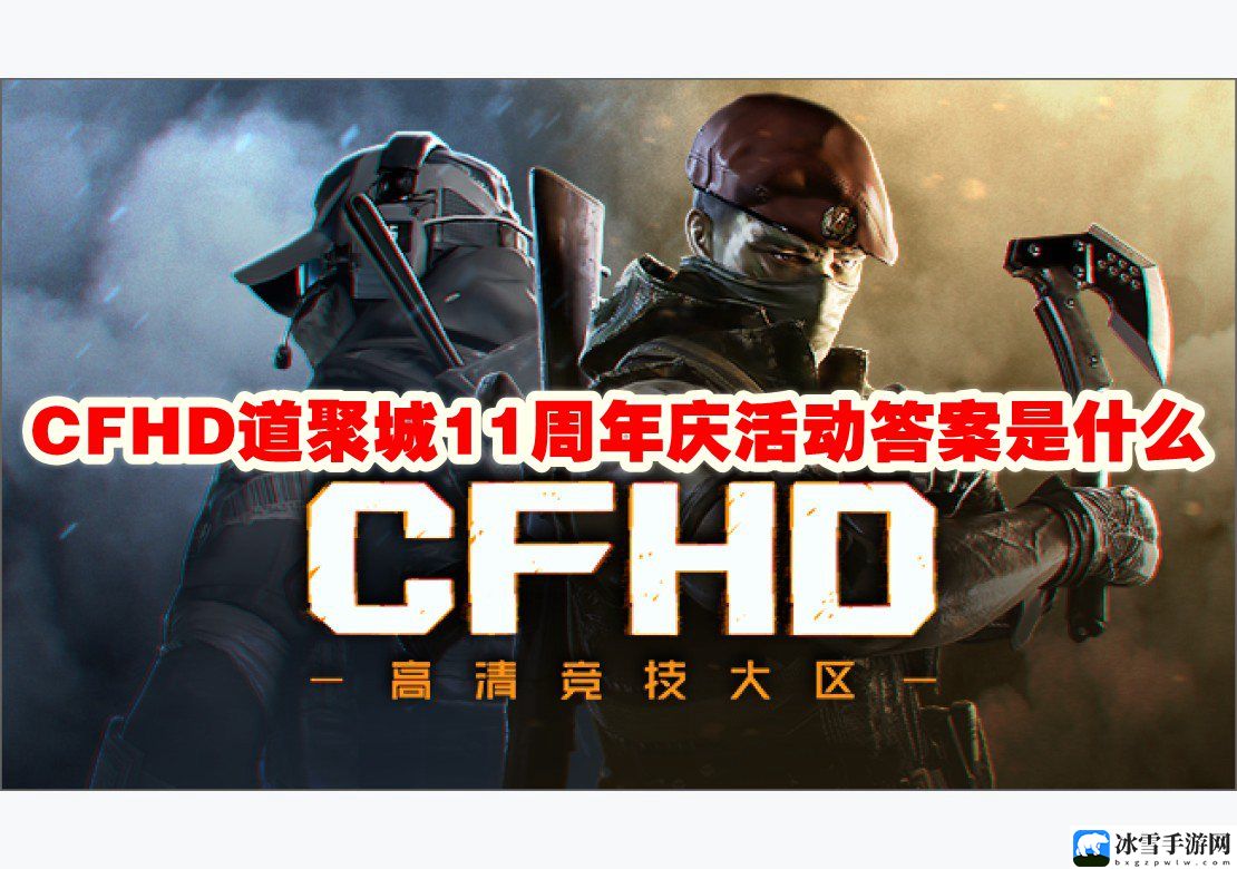 CFHD道聚城11周年庆活动答案是什么