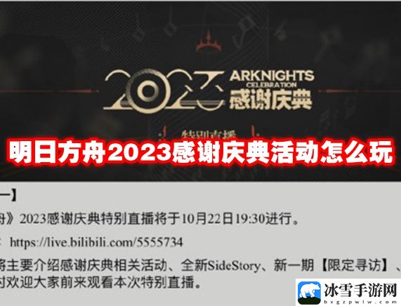 明日方舟2023感谢庆典活动怎么玩