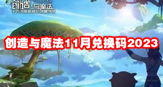 创造与魔法11月兑换码2023