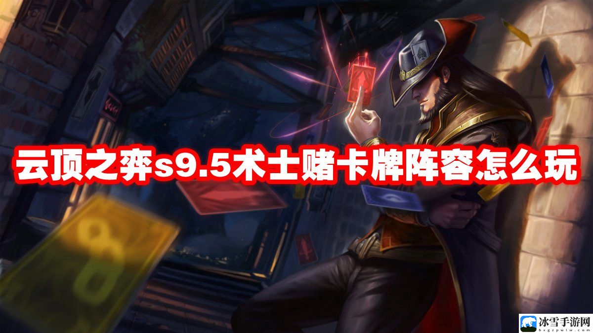 云顶之弈s9.5术士赌卡牌阵容怎么玩