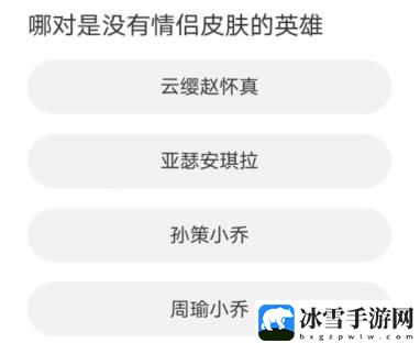 王者荣耀道聚城11周年庆活动答案是什么