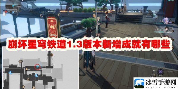 崩坏星穹铁道1.3版本新增成就有哪些