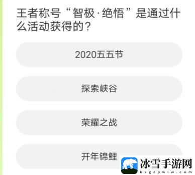 王者荣耀道聚城11周年庆活动答案是什么