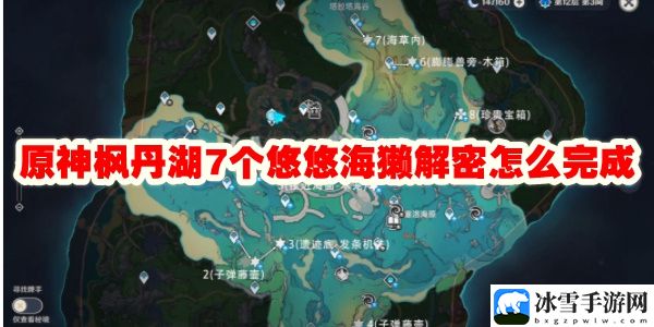 原神枫丹湖7个悠悠海獭解密怎么完成