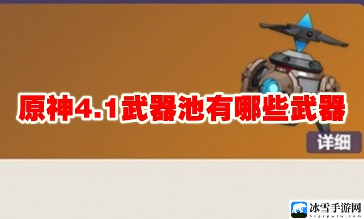 原神4.1武器池有哪些武器