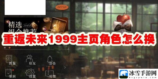 重返未来1999主页角色怎么换