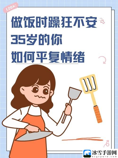 一边做饭一边躁狂我该怎么办