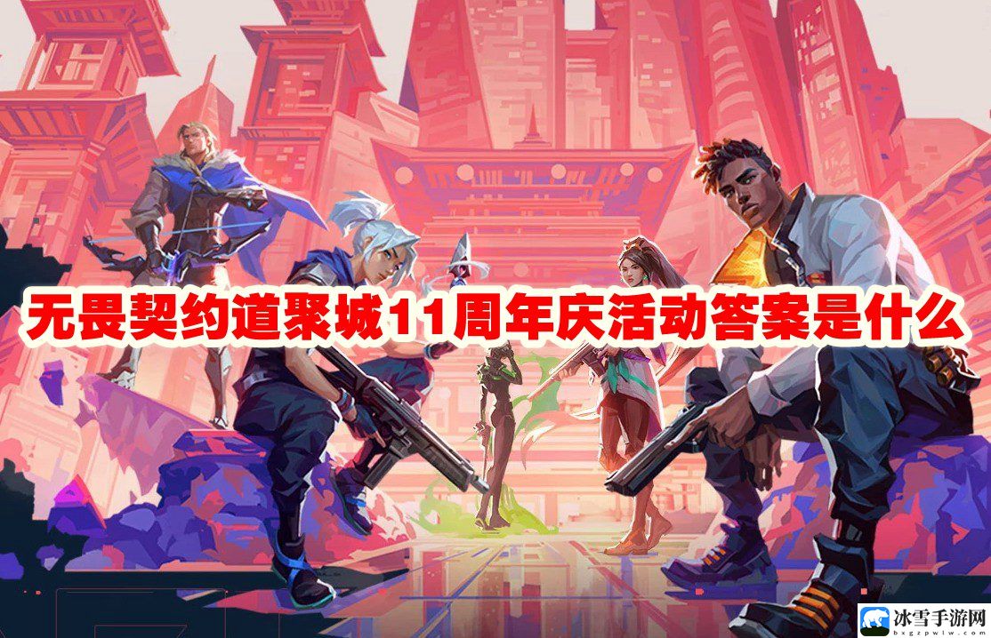 无畏契约道聚城11周年庆活动答案是什么