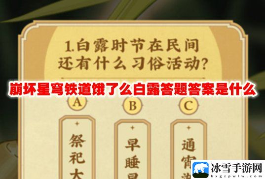 崩坏星穹铁道饿了么白露答题答案是什么