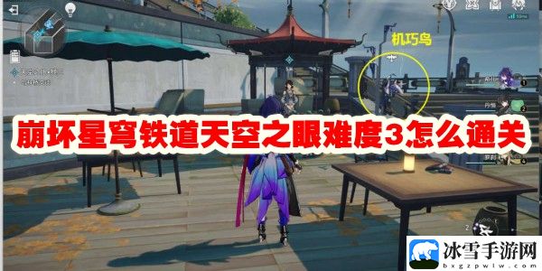 崩坏星穹铁道天空之眼难度3怎么通关