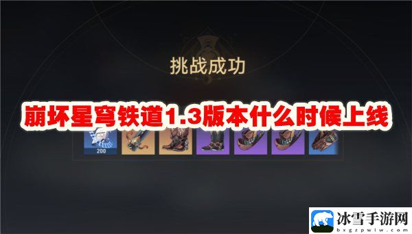 崩坏星穹铁道1.3版本什么时候上线