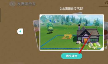心动小镇家园评定提交具体操作攻略