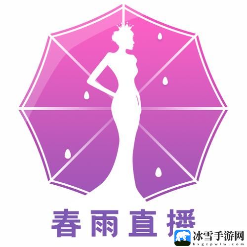 春雨直播安装包