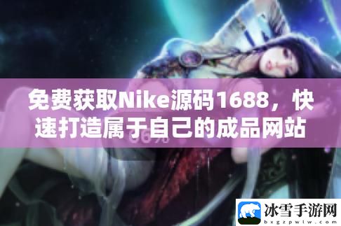 成品视频Nike1688源码