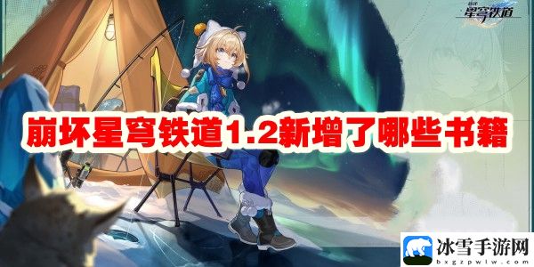 崩坏星穹铁道1.2新增了哪些书籍