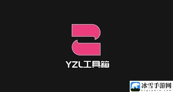 yzl工具箱最新答案