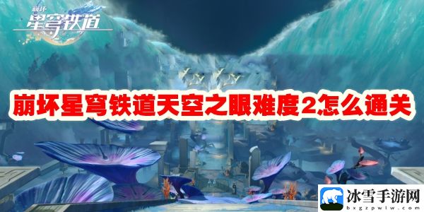 崩坏星穹铁道天空之眼难度2怎么通关