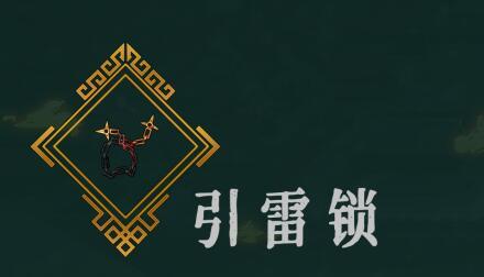 暖雪手游引雷锁效果有哪些 攻略助你发现