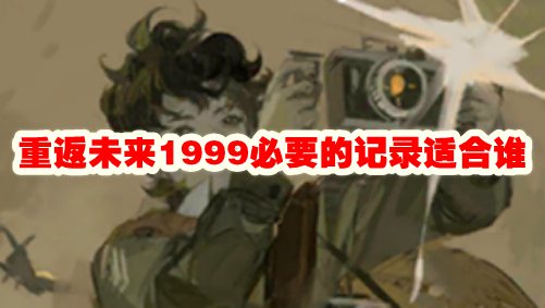 重返未来1999必要的记录适合谁