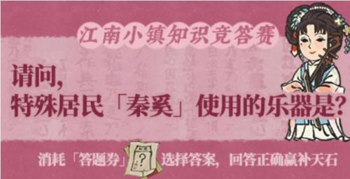 江南百景图秦奚用的乐器是什么答案是什么 宠物技能特效与视觉体验