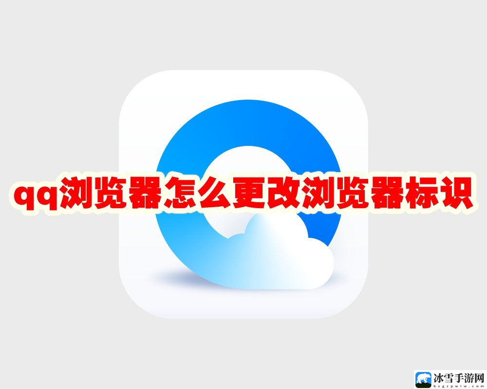 qq浏览器怎么更改浏览器标识