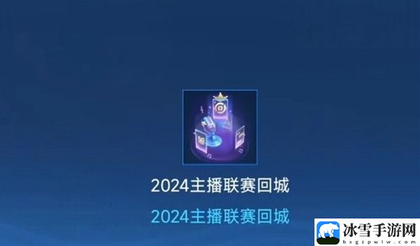 王者荣耀2024主播联赛回城特效具体获取指南