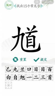 汉字找茬王找出15个字馗怎么过 剧情线索梳理与沉浸体验