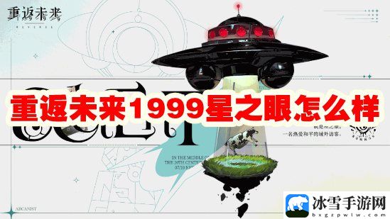 重返未来1999星之眼怎么样