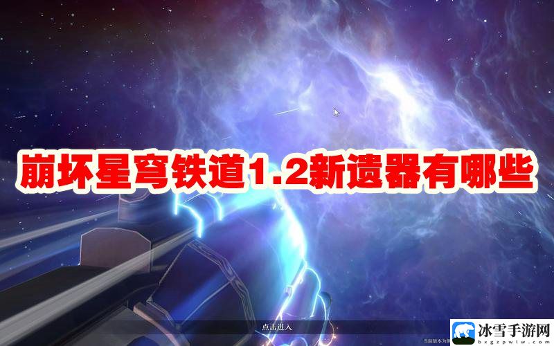 崩坏星穹铁道1.2新遗器有哪些