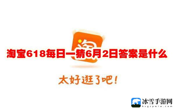 淘宝618每日一猜6月2日答案是什么