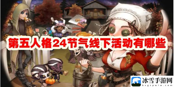 第五人格24节气线下活动有哪些