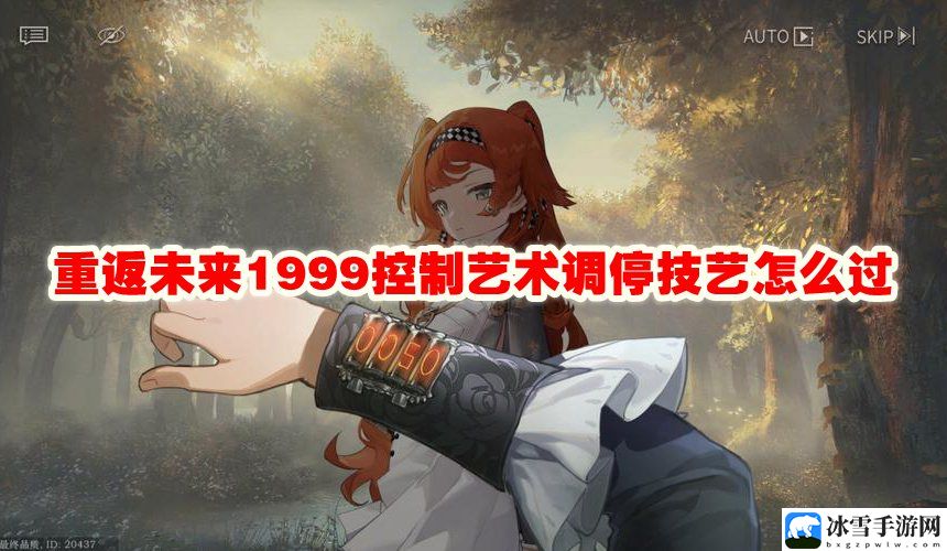 重返未来1999控制艺术调停技艺怎么过