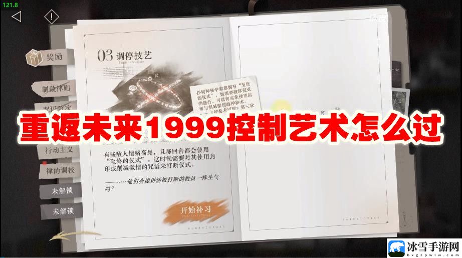 重返未来1999控制艺术怎么过