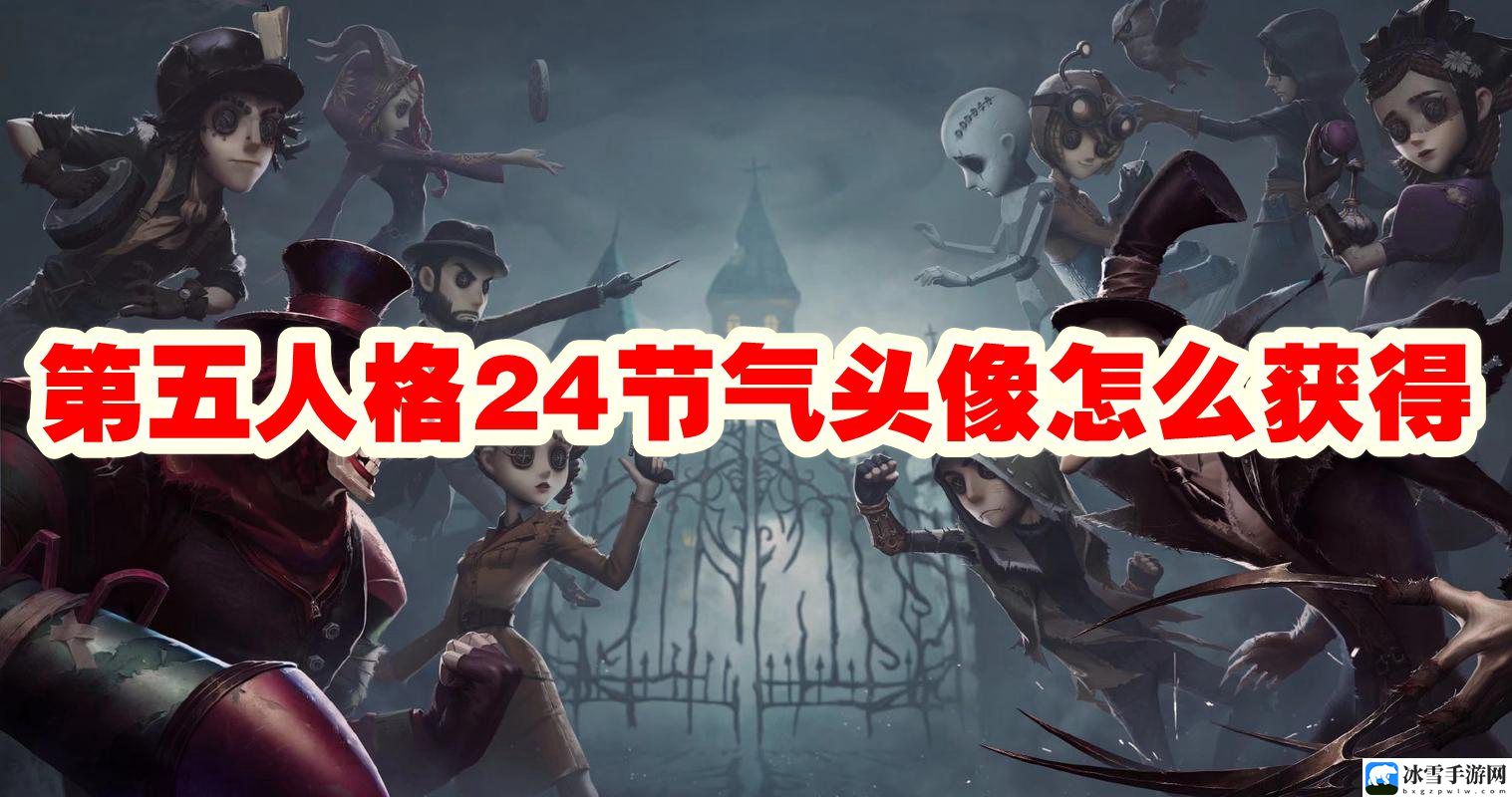 第五人格24节气头像怎么获得