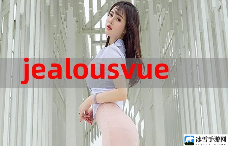 JEALOUSVUE成熟50MAOFF老狼