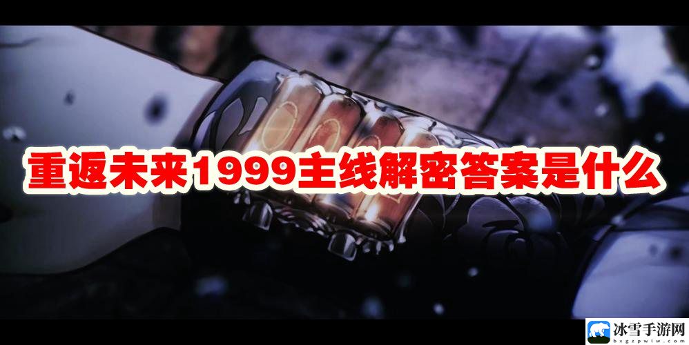 重返未来1999主线解密答案是什么