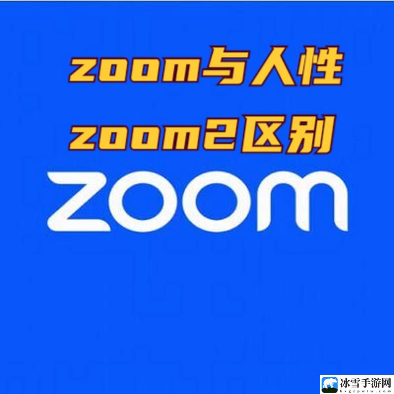 ZOOM与人性ZOOM