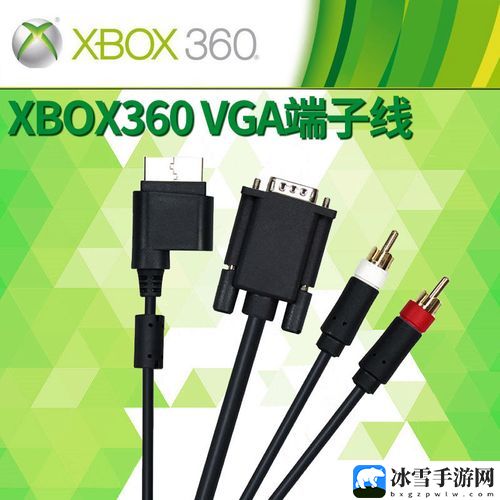 Xbox360高清视频线